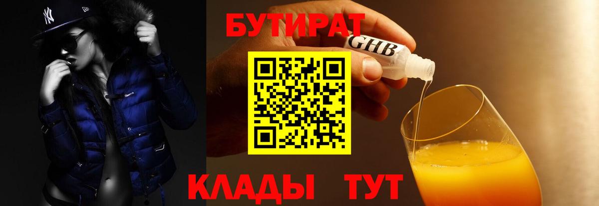 БУТИРАТ бутик Гусиноозёрск